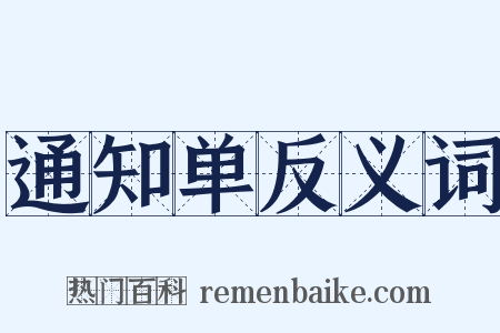 通知单反义词是什么意思的图片